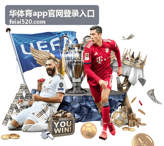 华体育app官网登录入口安全提示示意