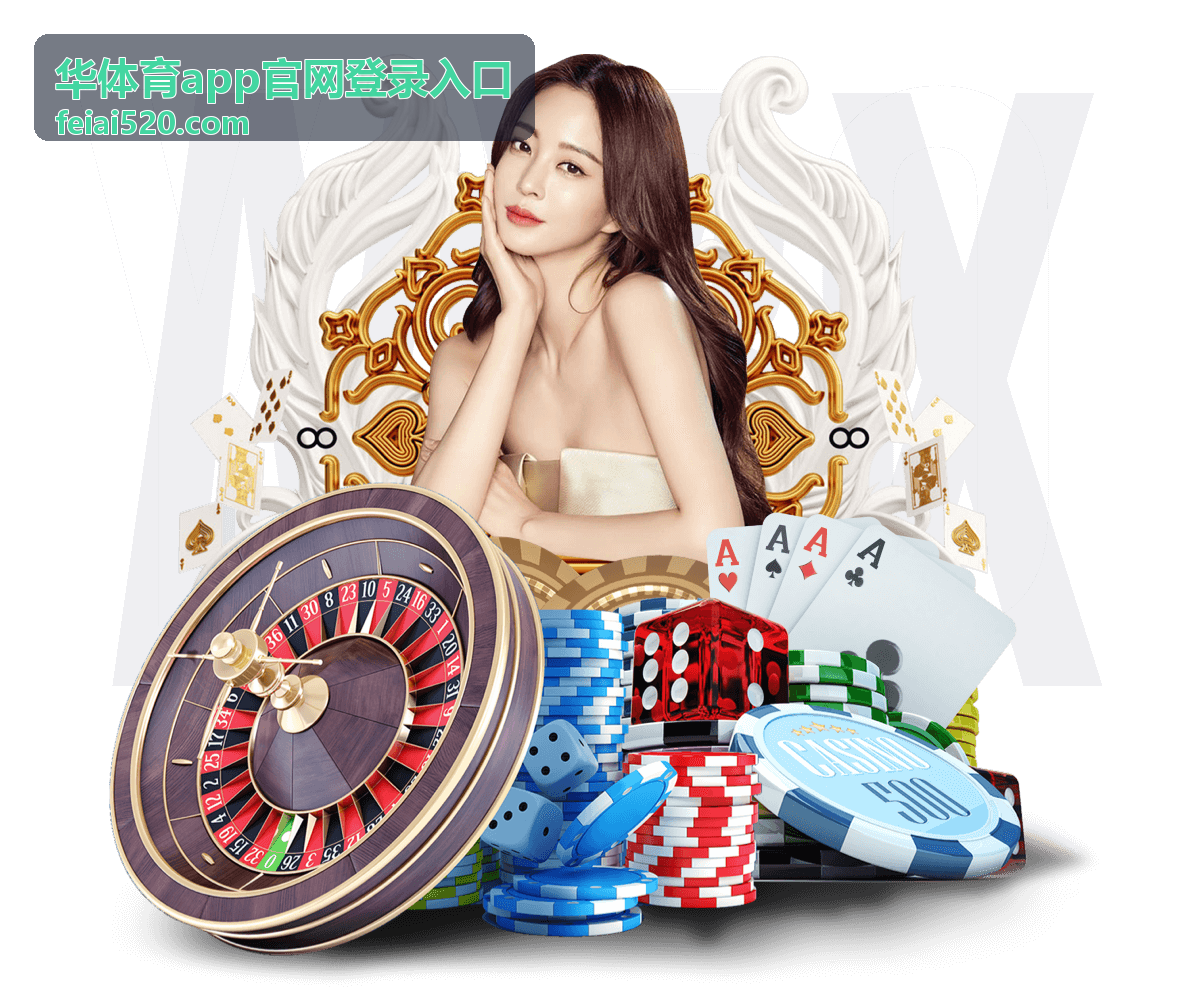 华体育app官网登录入口客户端版本核对